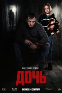 
Дочь (2025) 