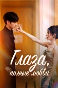 Глаза, полные любви 
