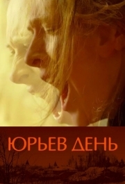 
Юрьев день (2008) 