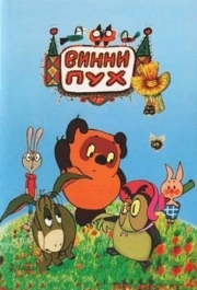 
Винни Пух и день забот (1972) 