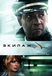 
Экипаж (2012) 