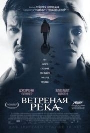 
Ветреная река (2016) 