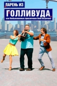 
Парень из Голливуда, или Необыкновенные приключения Вени Везунчика (2018) 