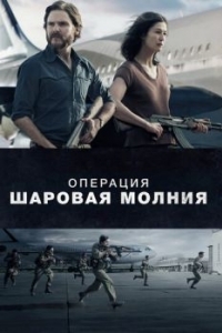 Постер Операция «Шаровая молния» (Entebbe)