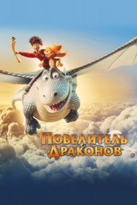 Постер Повелитель драконов (Dragon Rider)