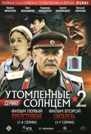 Утомленные солнцем 2 
