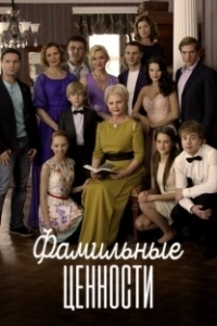 Фамильные ценности (1 сезон) 
