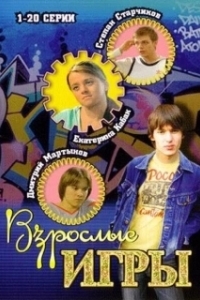 Постер Взрослые игры