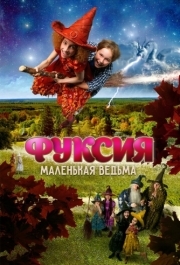 
Фуксия - маленькая ведьма (2010) 