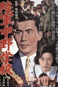 
Разведшкола Накано (1966) 