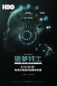 Похититель снов (1 сезон) 
