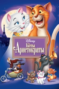 Постер Коты-аристократы (The AristoCats)