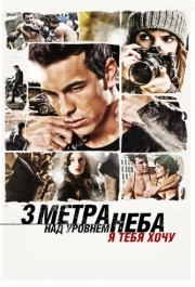 
Три метра над уровнем неба: Я тебя хочу (2012) 