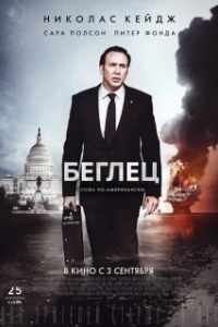 
Беглец (2015) 