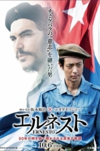 
Эрнесто (2017) 
