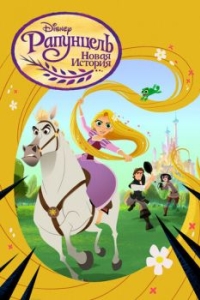 Постер Рапунцель: Новая история (Tangled: The Series)