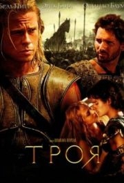 
Троя (2004) 