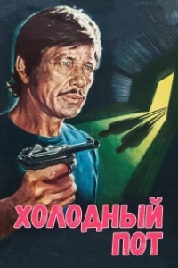 
Холодный пот (1970) 