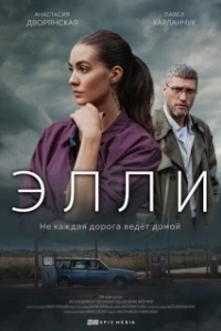 Элли (1 сезон) 
