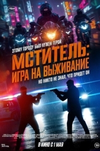 
Мститель: Игра на выживание (2024) 
