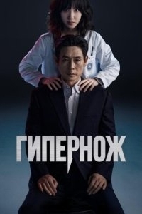 Постер Гипернож (Haipeo naipeu)