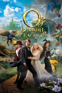 Постер Оз: Великий и Ужасный (Oz the Great and Powerful)