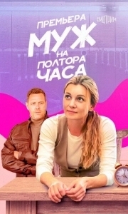 Муж на полтора часа (1 сезон) 
