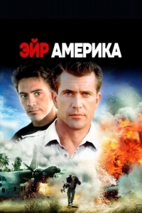 Постер Эйр Америка (Air America)