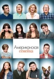 Американская семейка (1-11 сезон) 
