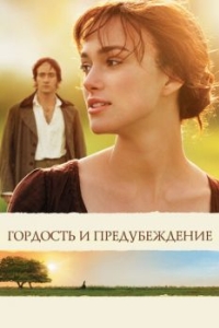 Постер Гордость и предубеждение (Pride & Prejudice)