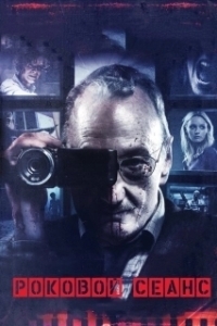 
Роковой сеанс (2014) 