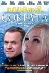 Поцелуй Сократа 
