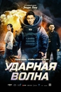 
Ударная волна (2017) 