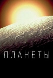 Планеты (1 сезон) 
