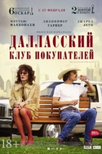 Постер Далласский клуб покупателей (Dallas Buyers Club)