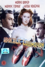 
Красные башмачки (1948) 