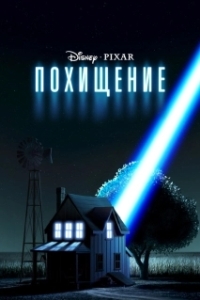 
Похищение (2006) 