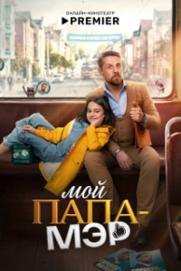 Мой папа – мэр (1 сезон) 
