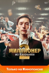 Постер Миллионер из Балашихи 