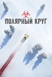 Полярный круг (1-4 сезон) 
