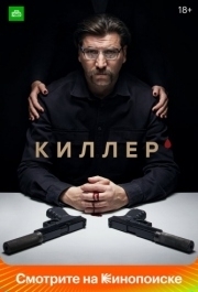 Киллер (1 сезон) 
