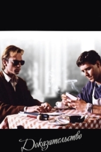 
Доказательство (1991) 