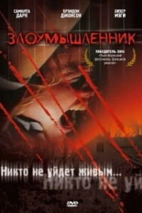 
Злоумышленник (2004) 