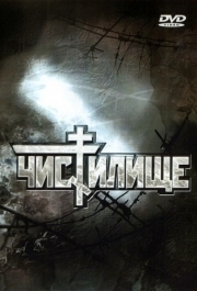 
Чистилище (1997) 