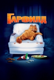 
Гарфилд (2004) 