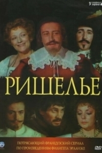 Ришелье 

