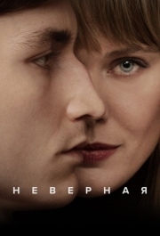 Неверная 
