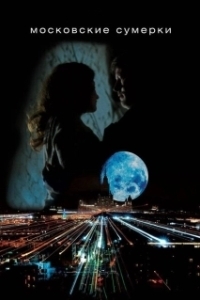 Московские сумерки 
