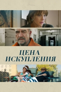 Постер Цена искупления (Prisoner's Daughter)