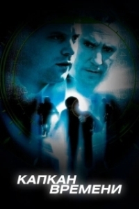 
Капкан времени (2005) 